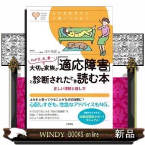 わが子、夫、妻・・・。大切な家族が「適応障害」と診断されたとき読む本  正しい理解と接し方