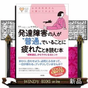発達障害の人が“普通”でいることに疲れたとき読む本  “過剰適応”からラクになるヒント