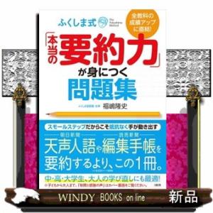 ふくしま式「本当の要約力」が身につく問題集