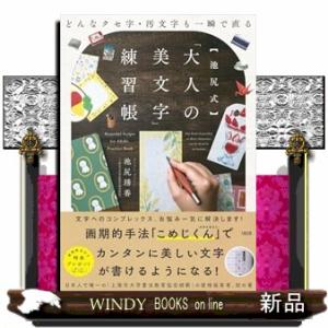 どんなクセ字・汚文字も一瞬で直る　【池尻式】「大人の美文字」練習帳  Ｂ５