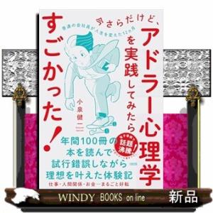 今さらだけど、アドラー心理学を実践してみたらすごかった！  四六判