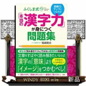 読解力アップにつながる！ふくしま式「本当の漢字力」が身につく問題集