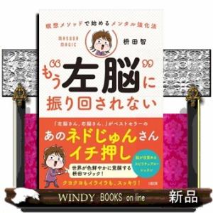 瞑想メソッドで始めるメンタル強化法　もう“左脳”に振り回されない