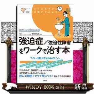 強迫症／強迫性障害をワークで治す本  つらい行動がやめられるヒント