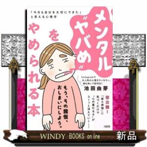 メンタル“ヤバめ”をやめられる本  「今日も自分を大切にできた」と思える心理学