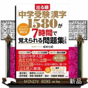 出る順「中学受験」漢字１５８０が７時間で覚えられる問題集　３訂版  ［さかもと式］見るだけ暗記法