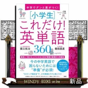 中学でグンと差がつく！　［小学生］これだけ！英単語３６０