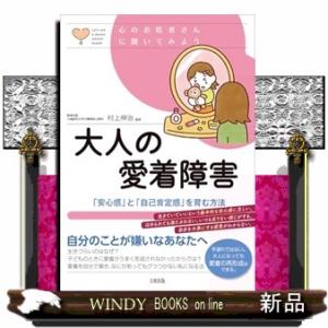 大人の愛着障害