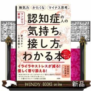 【マンガで解説】認知症の人の気持ちと接し方がわかる本