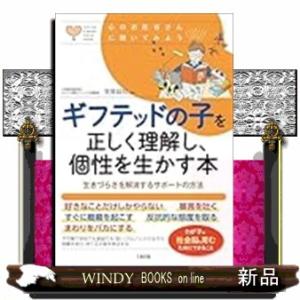 ギフテッドの子を正しく理解し、個性を生かす本