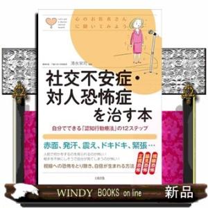 社交不安症・対人恐怖症を治す本  心のお医者さんに聞いてみよう