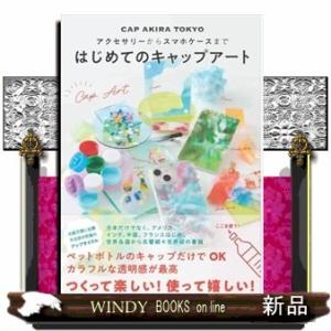 アクセサリーからスマホケースまで　はじめてのキャップアート