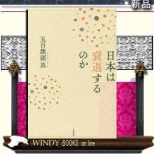 日本は衰退するのか千倉書房著五百旗頭真出版社千倉書房著者五百旗頭真内容:新聞等で政治外交のトピ