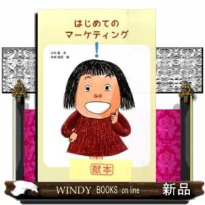 はじめてのマーケティング