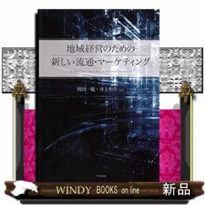 地域経営のための新しい流通・マーケティング