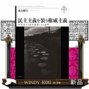 民主主義を装う権威主義  世界化する選挙独裁とその論理