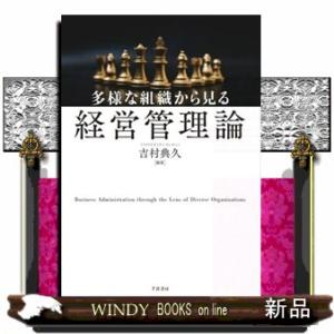 多様な組織から見る経営管理論  吉村典久