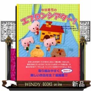 中谷真弓のエプロンシアター！  ３びきのこぶた・かくれんぼだあれ？ほか５編