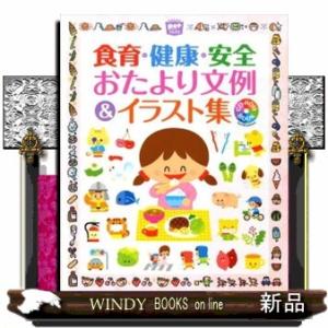 食育・健康・安全おたより文例＆イラスト集  ＣＤーＲＯＭ　ＢＯＯＫ                 ...
