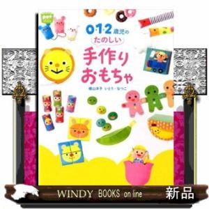 1歳児 おもちゃ 手作り 趣味の本 の商品一覧 本 雑誌 コミック 通販 Yahoo ショッピング