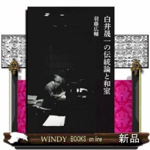 白井晟一の伝統論と和室