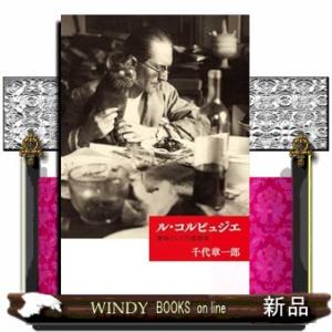 ル・コルビュジエ