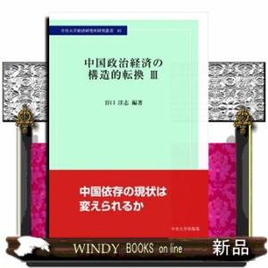 中国政治経済の構造的転換　３  谷口洋志