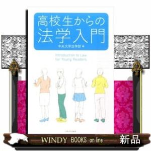 高校生からの法学入門
