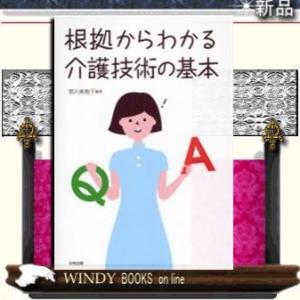 根拠からわかる介護技術の基本/