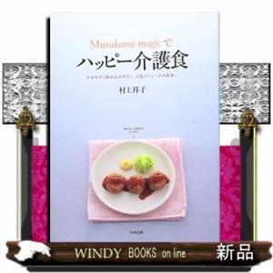 Ｍｕｒａｋａｍｉ　ｍａｇｉｃでハッピー介護食  かみやすく飲み込みやすく、人気メニューが大変身。