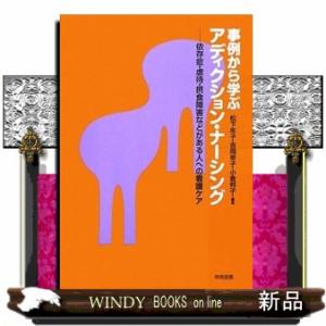 事例から学ぶアディクション・ナーシング  依存症・虐待・摂食障害などがある人への看護ケア