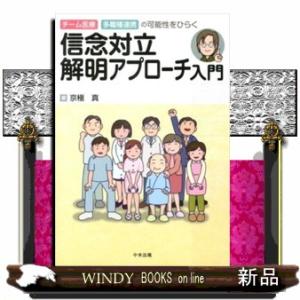 信念対立解明アプローチ入門  チーム医療・多職種連携の可能性をひらく