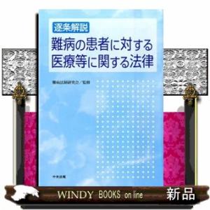 逐条解説難病の患者に対する医療等に関する法律