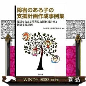 障害のある子の支援計画作成事例集発達を支える障害児支援利
