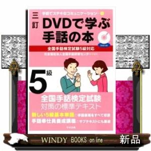 ＤＶＤで学ぶ手話の本　５級　３訂  手話でステキなコミュニケーション　１