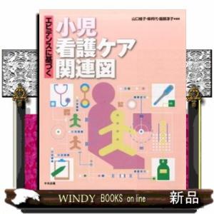 精神科看護ケア関連図 改訂版 エビデンスに基づく 精神科看護ケア関連図 改訂版 ※お取り寄せ対応
