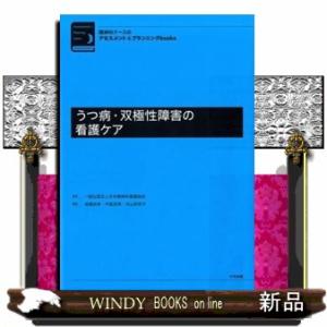 うつ病・双極性障害の看護ケア  精神科ナースのアセスメント＆プランニングｂｏｏｋｓ