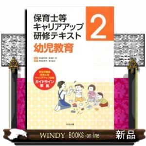 幼児教育  保育士等キャリアアップ研修テキスト　２