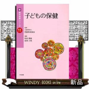 子どもの保健  新・基本保育シリーズ　１１
