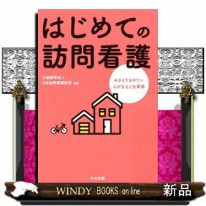 はじめての訪問看護  おさえておきたい心がまえと仕事術