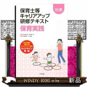 保育実践  保育士等キャリアアップ研修テキスト　別巻