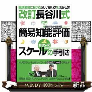 「改訂長谷川式簡易知能評価スケール（ＨＤＳーＲ）」の手引き  臨床現場における正しい使い方と活かし方...