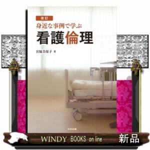 よくわかる看護職の倫理綱領 第3版 : WINDY BOOKS on line