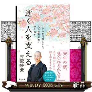 逝く人を支える  ケアの専門職として、人生の最終章に寄り添う