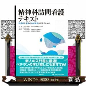精神科訪問看護テキスト  利用者と家族の地域生活を支えるために