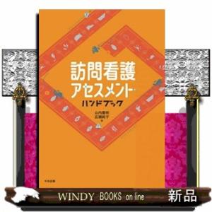 訪問看護アセスメント・ハンドブックの商品画像
