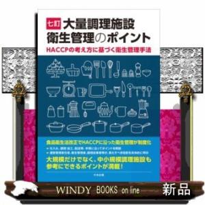 七訂大量調理施設衛生管理のポイントHACCPの考え方に基｜windybooks