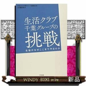 生活クラブ千葉グループの挑戦生協がなぜここまでやるのか