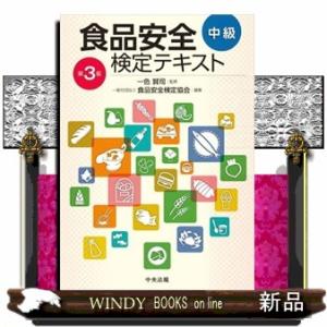 食品安全検定テキスト中級　第３版