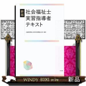 社会福祉士実習指導者テキスト　新版